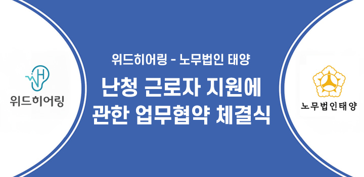 위드히어링 - 노무법인 태양 / 난청 근로자 지원에 관한 업무협약 체결식