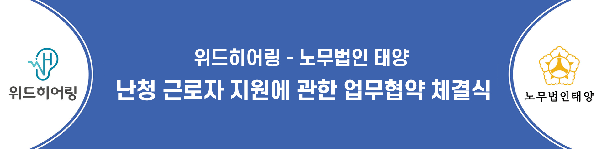 위드히어링 - 노무법인 태양 / 난청 근로자 지원에 관한 업무협약 체결식